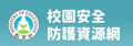 教育部防制學生藥物濫用資源網 pic